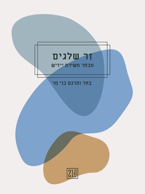 cover image of זר שלגים  (Bouquet of Snow)